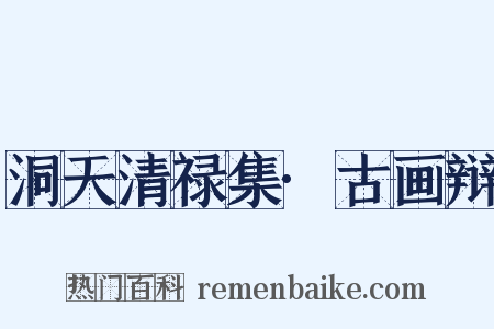 洞天清禄集·古画辩是什么意思的图片
